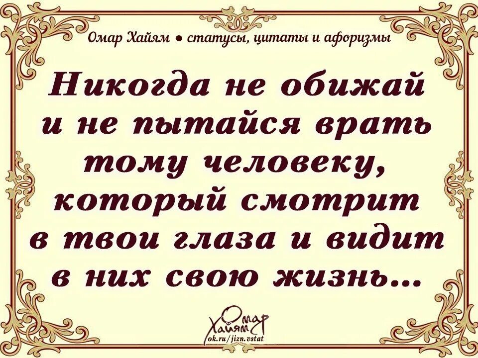 Афоризмы и цитаты. Омар Хайям о любви. Мудрые высказывания. Умные высказывания про любовь. Прочти высказывание и оцени их верность