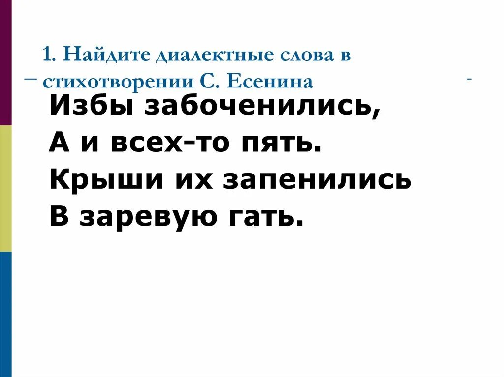 Словообразовательные диалектизмы. Диалектизмы есенина. Замять это. Лексико семантические диалектизмы. Диалектизмы алтайского края.