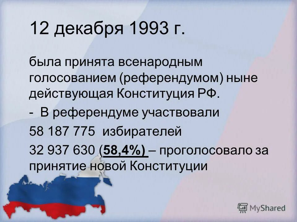 Конституция дании 1953. День конституции презентация. Конституция рф принята всенародным голосованием. Порядок изменения конституции. Год принятия конституции российской федерации.