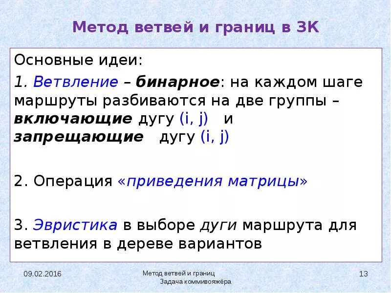 Метод ветвей и границ. Метод ветвей и границ задача коммивояжера. Метод двух границ. Решение задачи методом ветви и ганитс. Метод двух границ.