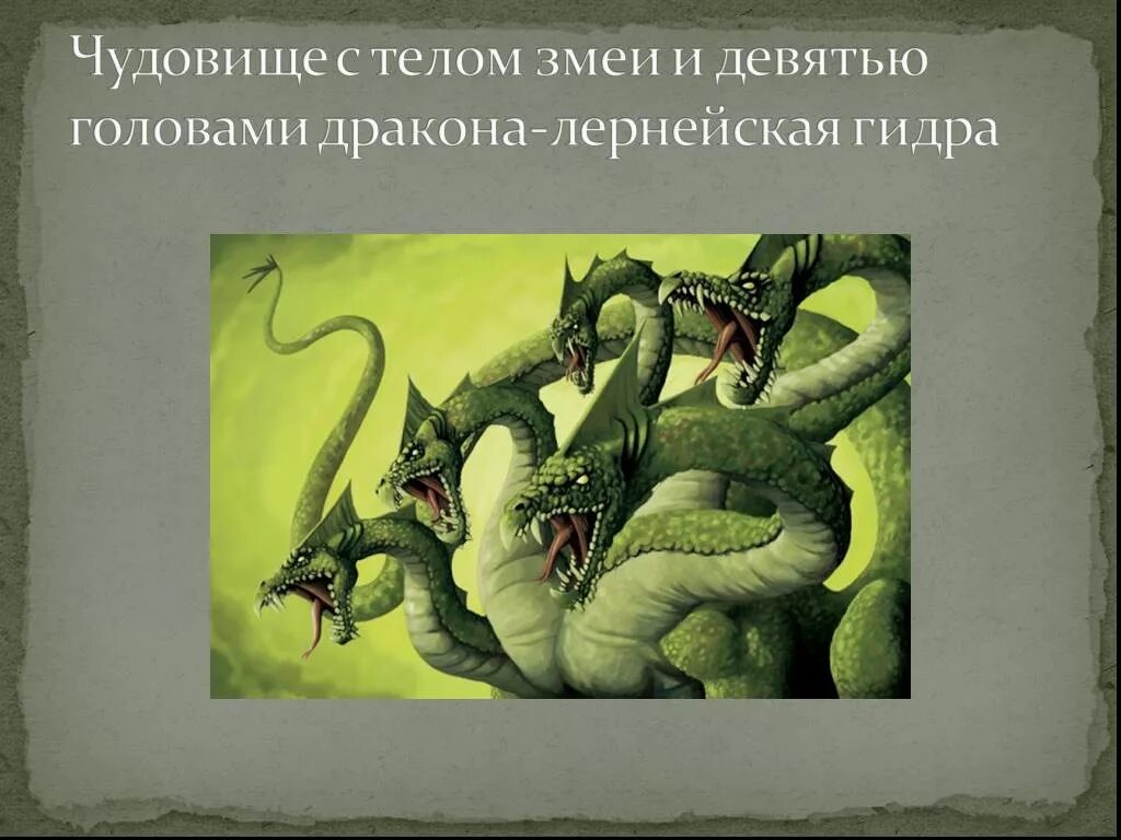 Сколько было голов змея. Лернейская гидра подвиг. 2 Подвиг Геракла. Лернейская гидра с 9 головами. Геракл и Лернейская гидра.