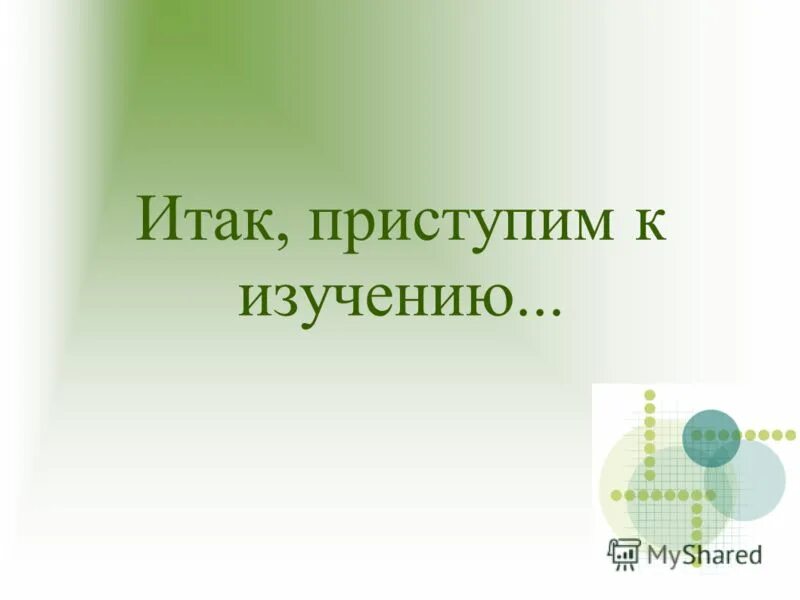 Приступим. И так приступим. Итак приступим. Ну что приступим. И так приступим.