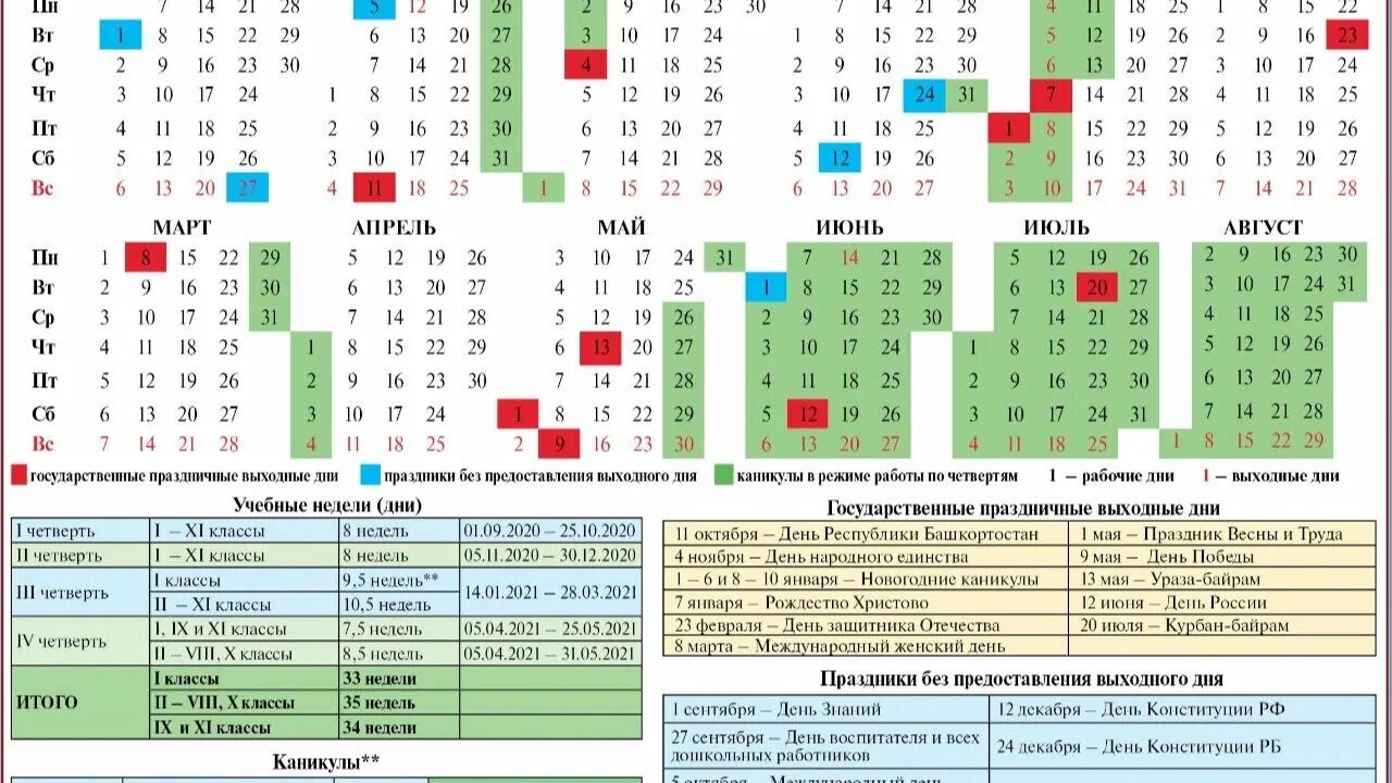 Календарь учителя 23 24 учебный. Календарь учителя на 2021-2022 Башкортостан. Календарь учителя 2021-2022 учебный год Башкортостан. Календарь учителя Башкортостана на 2021-2022 учебный. Календарь учителя на 2021 учебный год в Республике Башкортостан.