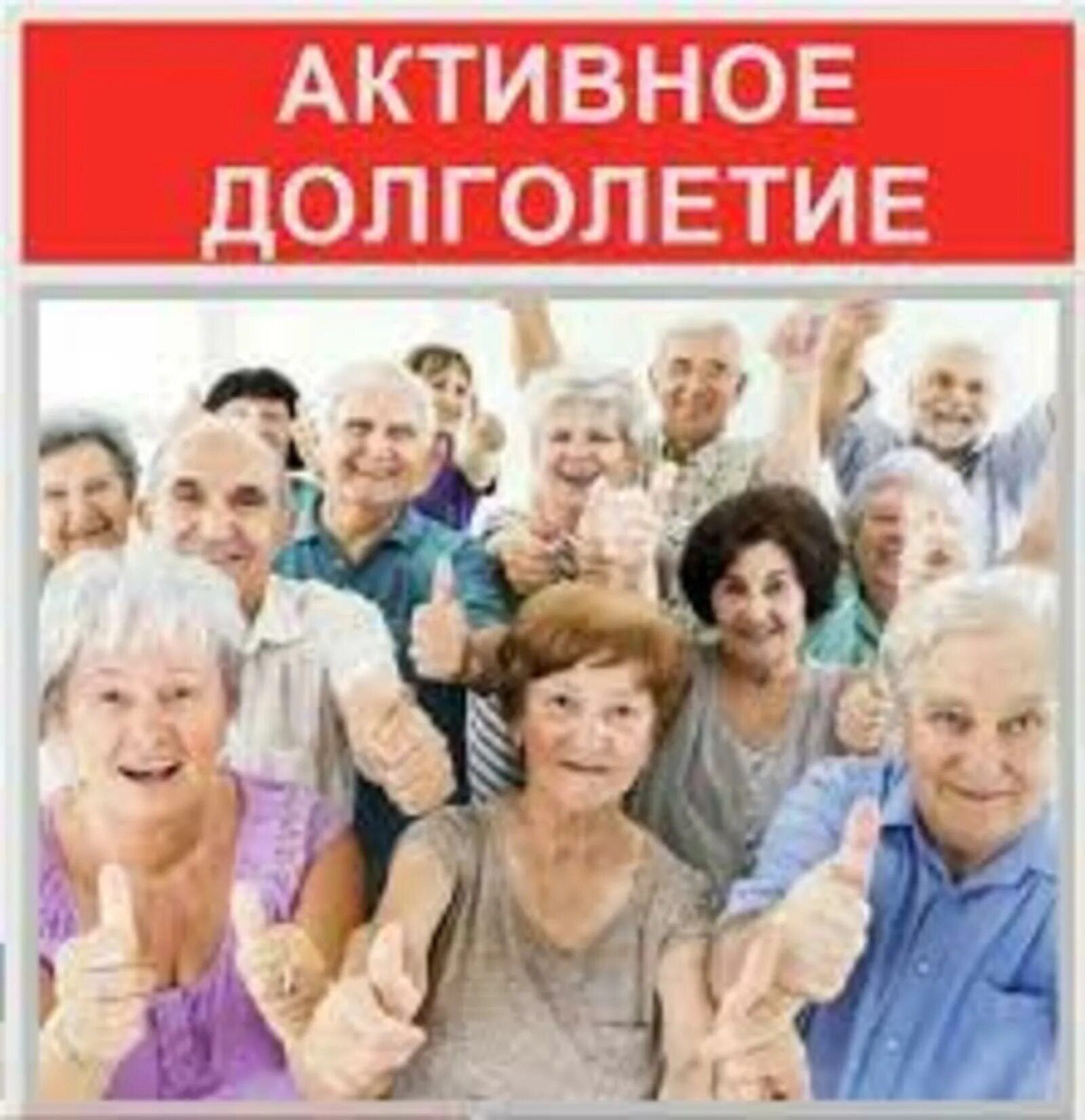 Практики активного долголетия. Активное долголетие национальный проект демография. Проекты активное долголетие Всероссийский отбор. Идеи для название Практик активного долголетия.