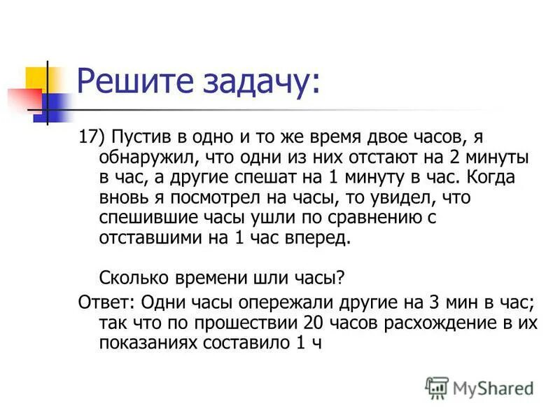 Одни часы отстают на 25 минут. Задача одни часы отстают на 20 минут другие спешат на 15 минут. Сколько сейчас времени если известно что одни часы спешат одни. Человек решает задачу. Задача про часы одни спешат на 20 минут вторые опаздывают.