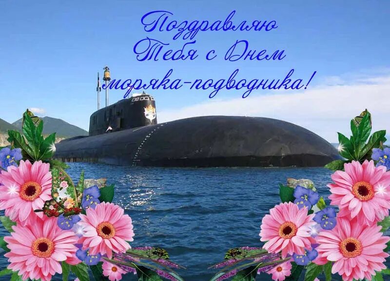 День подводника в 2024 поздравления. День подводника. С праздником моряка подводника. Открытка подводнику. С днём подводника открытки.