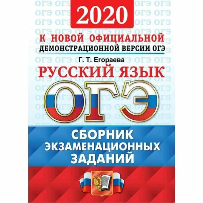 Егораева егэ 2023 русский. ОГЭ 2022. Русский язык. ОГЭ 2022. ОГЭ русский язык 2023. Сборник ОГЭ.