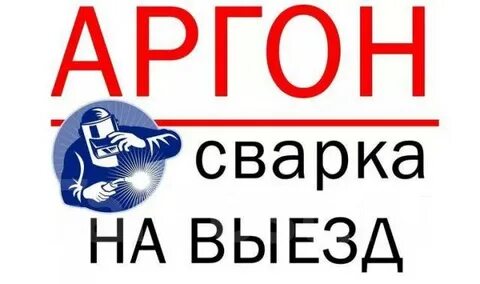 Аргон выезд