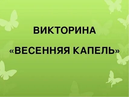 Сверкающие ручейки звонкие капли торопливая тревога