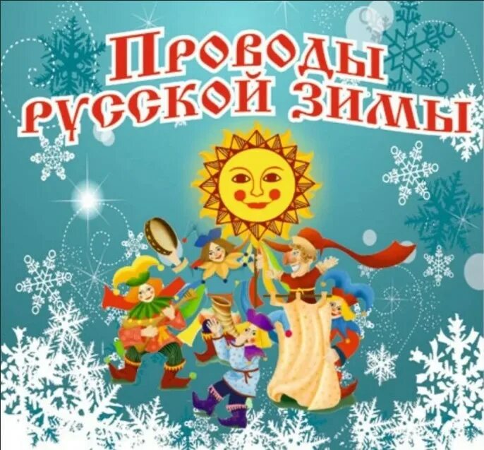 Проводы русской зимы какого числа в 2025. Проводы русской зимы афиша. масленица проводы русской зимы. масленица афиша. проводы русской зимы фон.