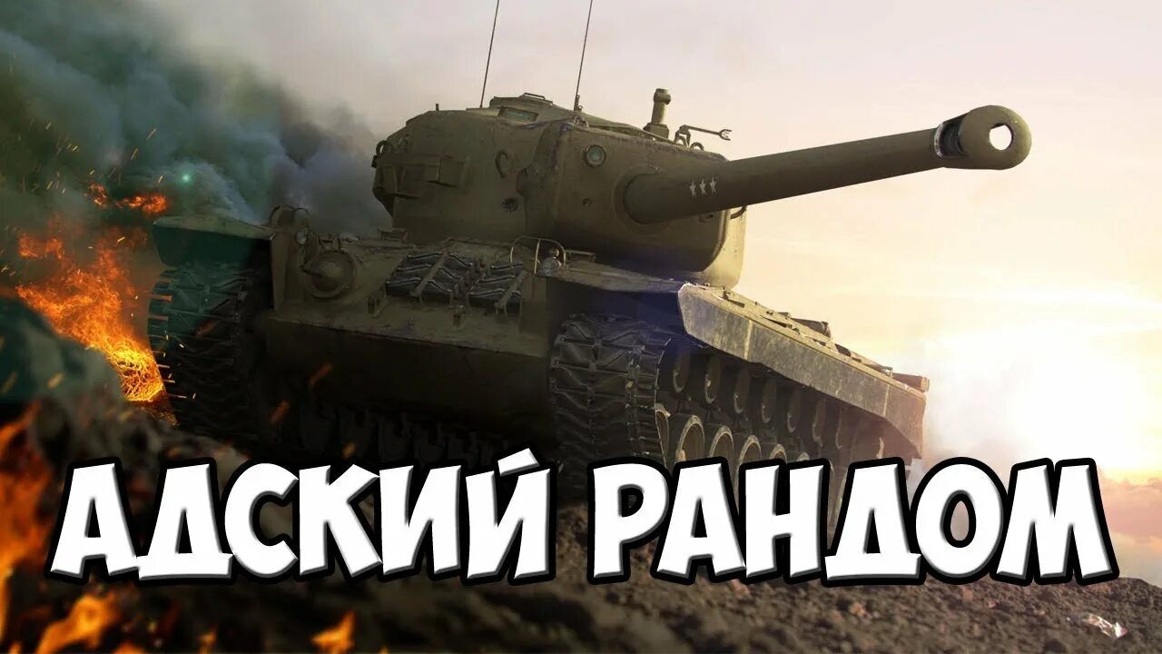 Танковый рандом. Рандом танки. Танковый стрим. Рандом WOT. Включи рандом дом