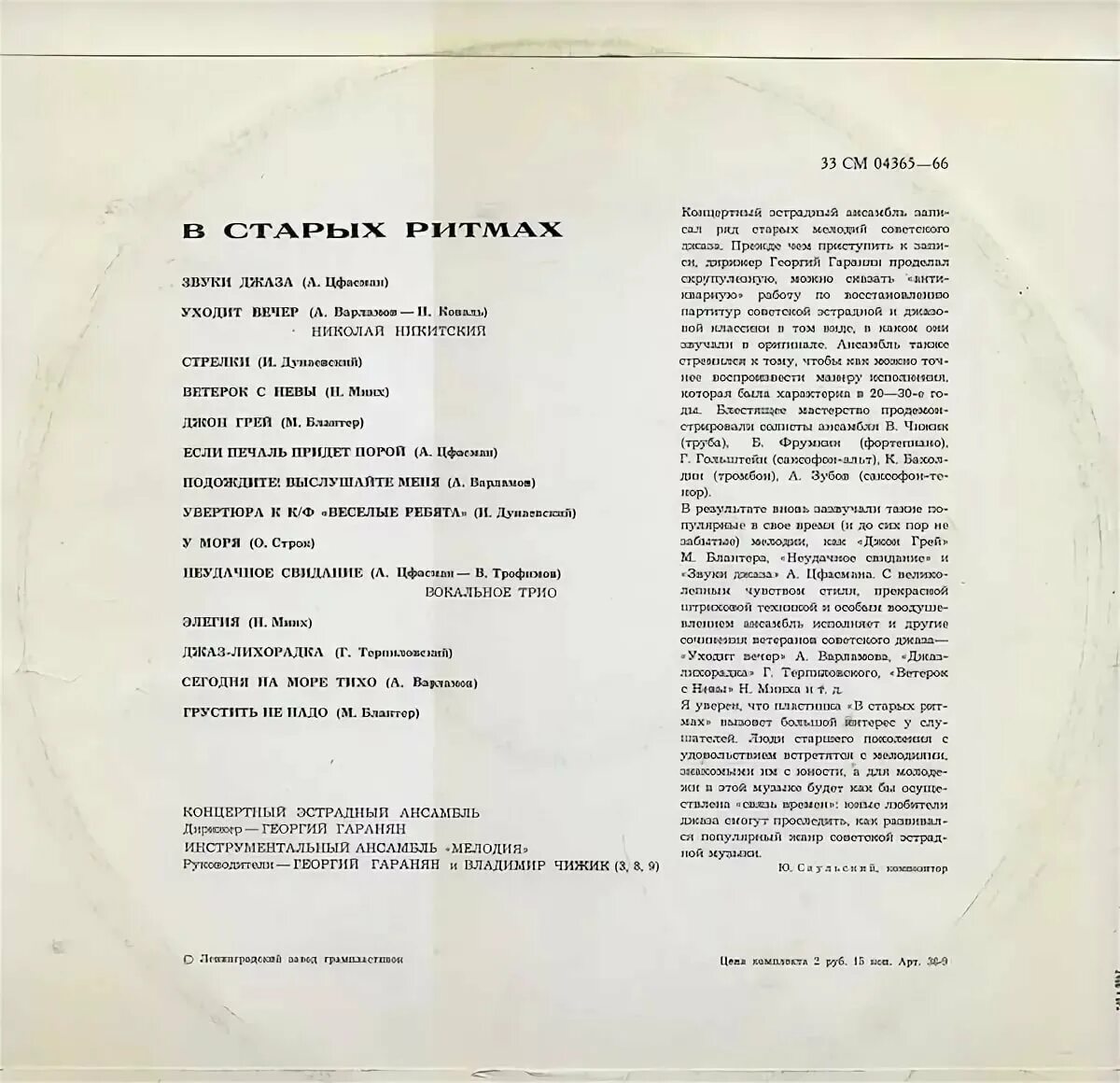 Ансамбль мелодия в старых ритмах 1973. Ансамбль мелодия в старых ритмах. Ансамбль мелодия пластинка в старых ритмах.