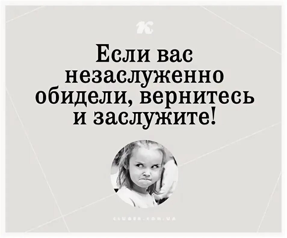 Если вас незаслуженно обидели. Если вас незаслуженно обидели вернитесь и заслужите. Если тебя незаслуженно обидели Вернись и заслужи картинки. Картинки если вас незаслуженно обидели. Если тебя обидели незаслуженно