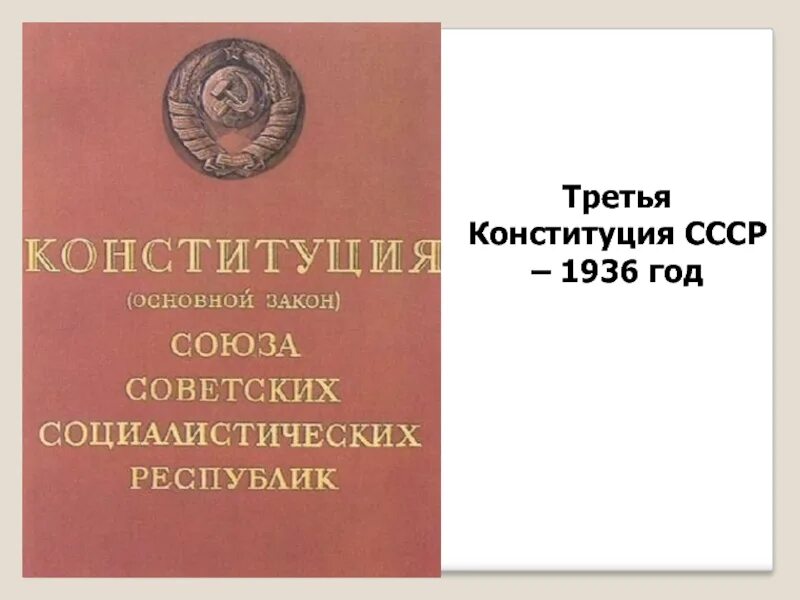 Советской конституции 3