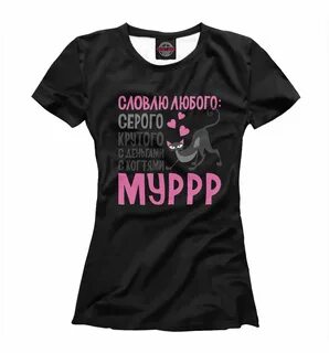 Футболки с прикольными надписями для девушек