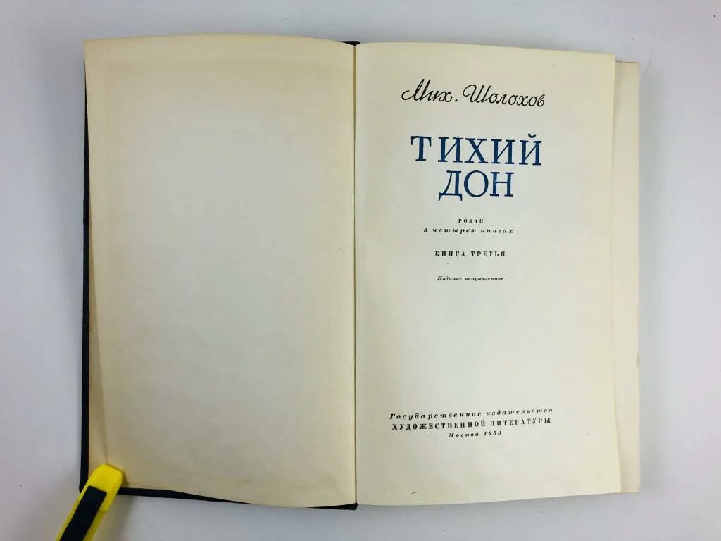 Суть книги тихий дон. Шолохов тихий Дон книга. Шолохов м. "тихий Дон". Шолохов тихий Дон первое издание. Тихий Дон 4 книги.