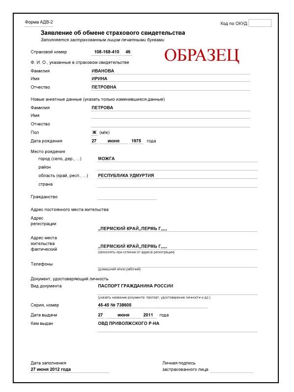 Сфр замена снилс при смене фамилии. Заявление об обмене страхового свидетельства форма адв-2. Смена снилс при смене фамилии. Сфр замена снилс при смене фамилии. Сфр замена снилс при смене фамилии.