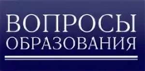 Методические вопросы образования. Вопросы образования. журнал вопросы образования. логотип журнала вопросы образования. журнал вопросы образования 2004 год.