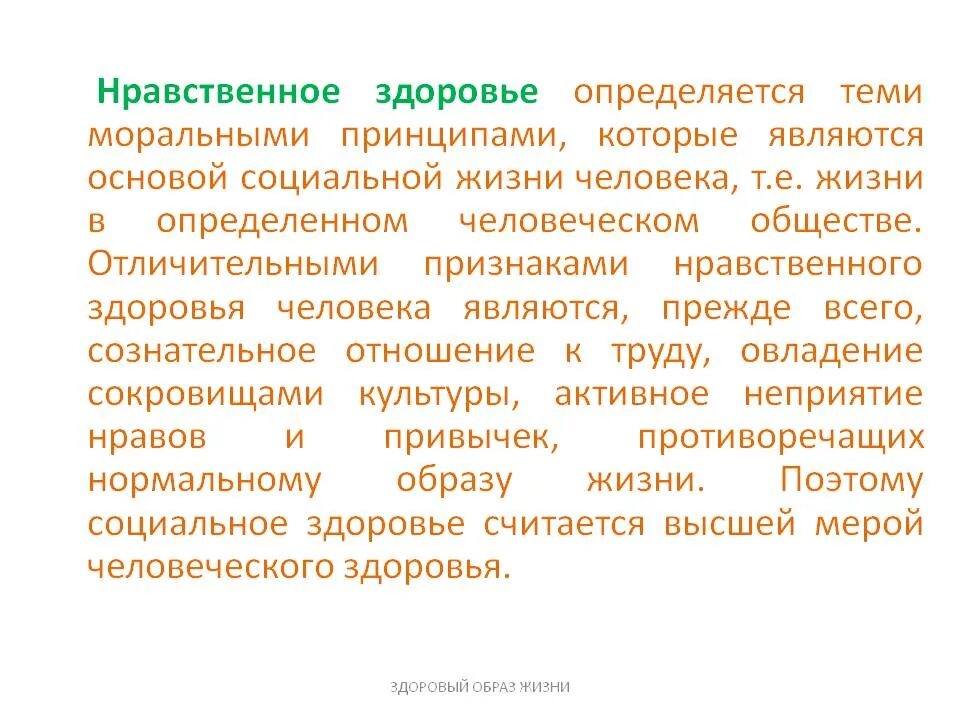 Здоровье этическое. Нравственное здоровье определяется. Принципы нравственного здоровья. Признаки нравственного здоровья. Нравственно здоровый человек.