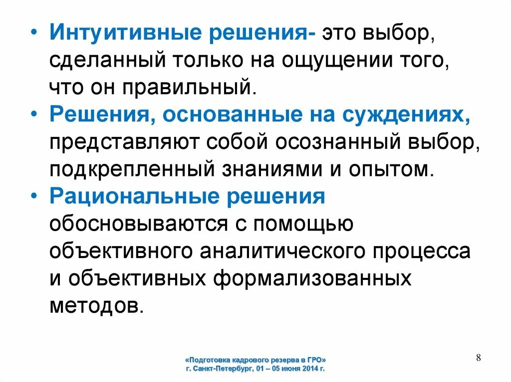 Интуитивные решения это выбор. Решения основанные на суждениях. Пример интуитивного решения. Интуитивные решения примеры из жизни. Интуитивные решения это