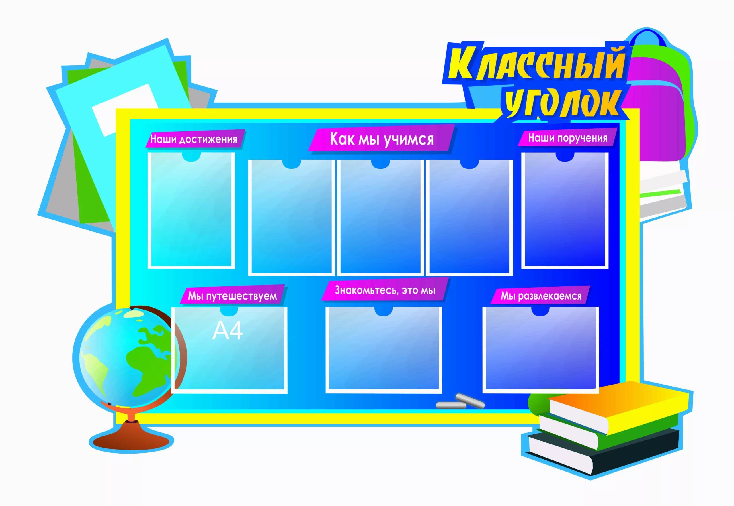 Школьный стенд для начальной школы. Как оформить стенд в школе. Классный уголок в начальной школе. Стенды для школы. Стенды для школы.