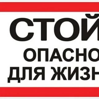 Стой опасно