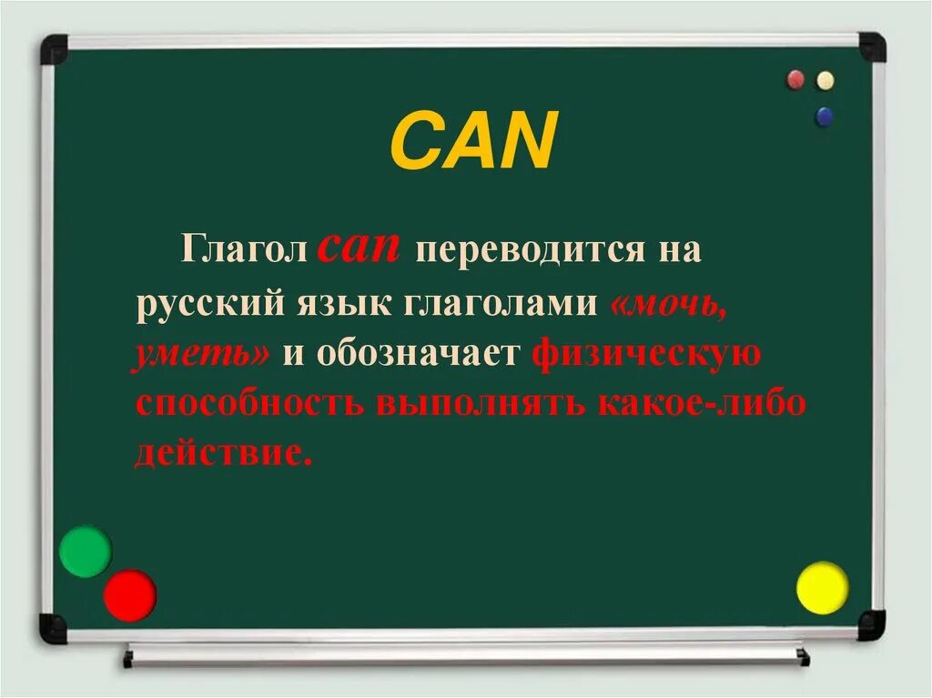 Как переводится слово can could. Глагол can. Can в английском языке. Глагол can в английском языке. Модальный глагол can.