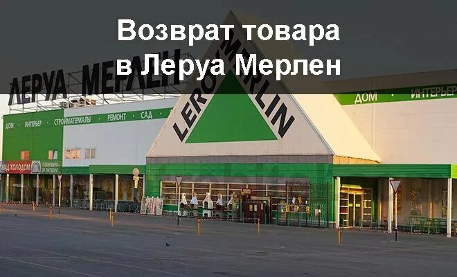 Леруа мерлен время возврата товара. Леруа возврат товара. Леруа Мерлен возврат товара. Возврат товара в Леруа Мерлен сроки. Возврат в Леруа срок.