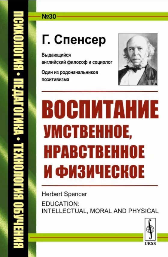 Воспитание умственное нравственное физическое. Герберт Спенсер воспитание умственное нравственное и физическое. Воспитание умственное, нравственное и физическое г. Спенсер книга. Воспитание умственное нравственное и физическое. Спенсер г воспитание.