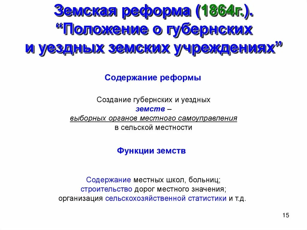 О земских учреждениях 1864 г