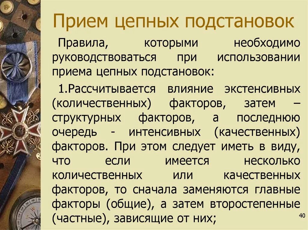 Применение приема. Прием цепных подстановок. Метод цепных подстановок. Прием цепных подстановок используют при тест. Метод цепных подстановок человечки.