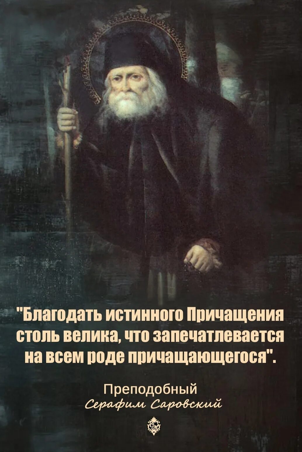 Таинство причащения в православной церкви. Причащение алтарь. Евхаристия престол. Серафим саровский цитаты. Причащение святая чаша алтарь.