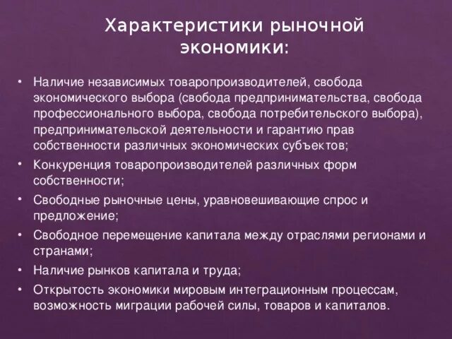 Рыночная экономика в современных условиях. Характеристика рыночной экономики. Характеристика рыночной экономической системы. Характеристкирыночной экономики. Охарактеризуйте рыночную экономику.