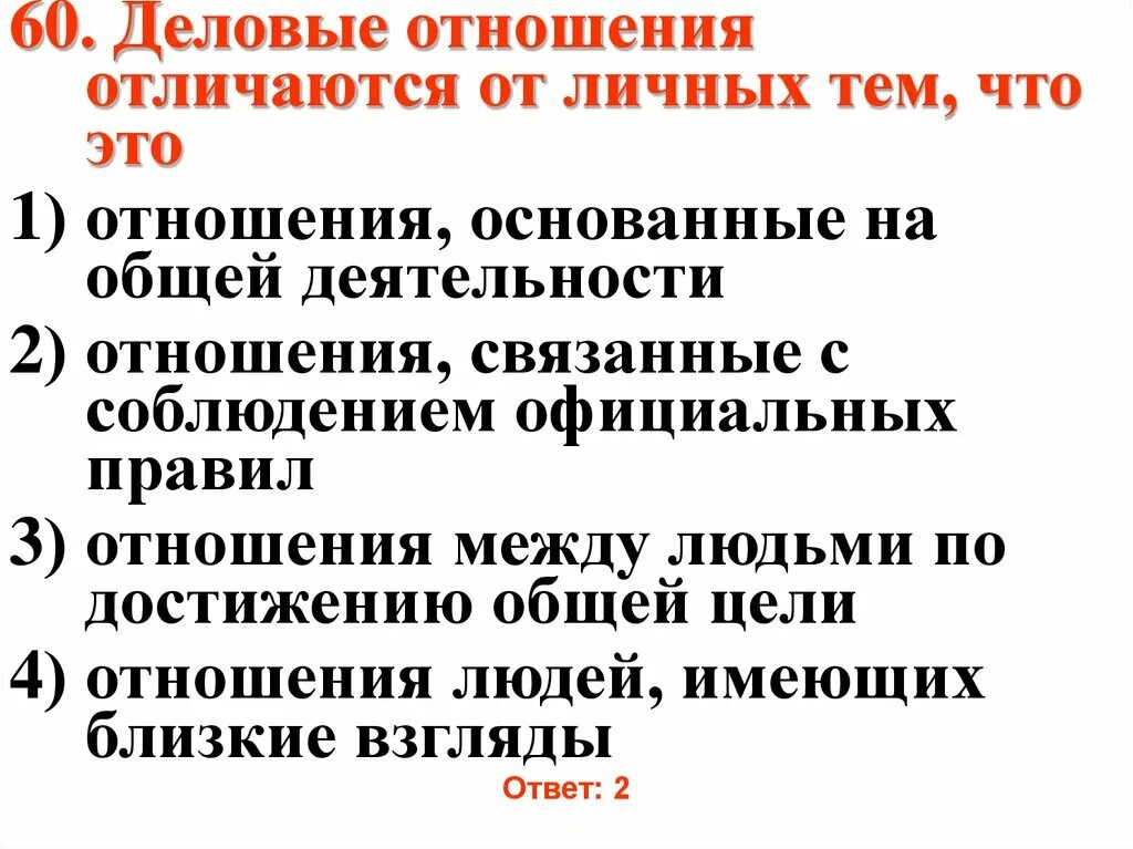 Чем отличаются личные отношения. Чем отличаются Деловые и личные отношения. Чем разлечается Деловые и личные отношения. Различие деловых и личных отношений. Чем отличаются Деловые отношения от личных отношений.