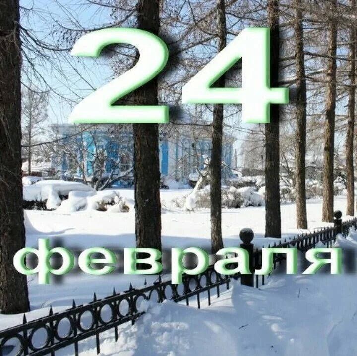 24 Февраля. Календарь февраль 24. 24 Февраля надпись. 24 Февраля в истории. 24 stories