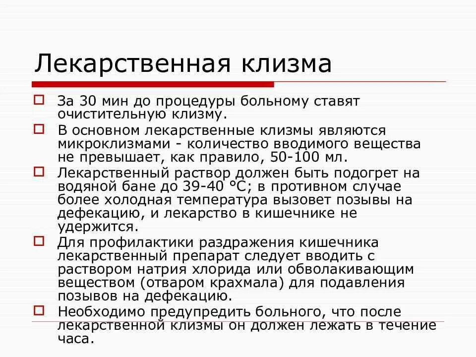 Температура для постановки очистительной клизмы. Объем раствора для лекарственной клизмы. Технология проведения лекарственной клизмы. Постановка лекарственной клизмы алгоритм. Цель постановки лекарственной клизмы.