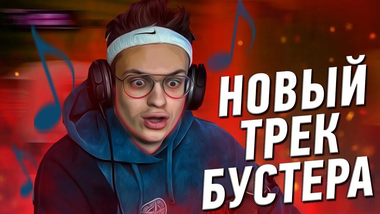 Бустер трек. Бустер стример превью. Бустер новый трек. Песня бустера. Бустер новый трек.