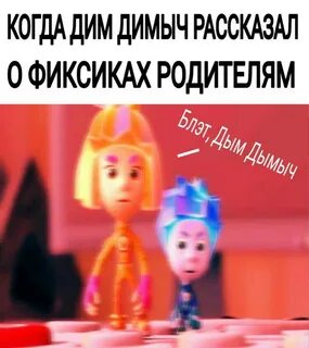 Фиксики мемы