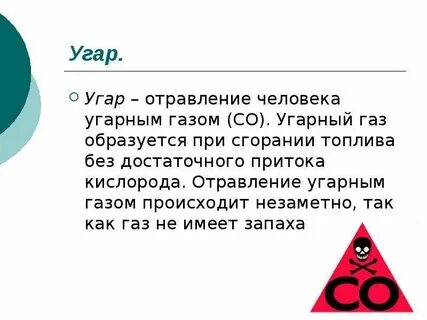 При пожаре образуется газ вызывающий отравление