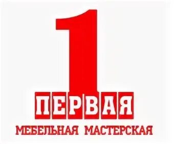 Ооо 1 челябинск. Первый мебельный логотип. Мебельная мастерская логотип. Логотип 1 мебельный. Мебельный цех в Челябинске.