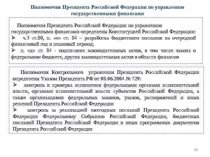 Полномочия президента в финансовой деятельности. Полномочия президента РФ В финансовой системе государства. Компетенция президента РФ В финансовой деятельности.