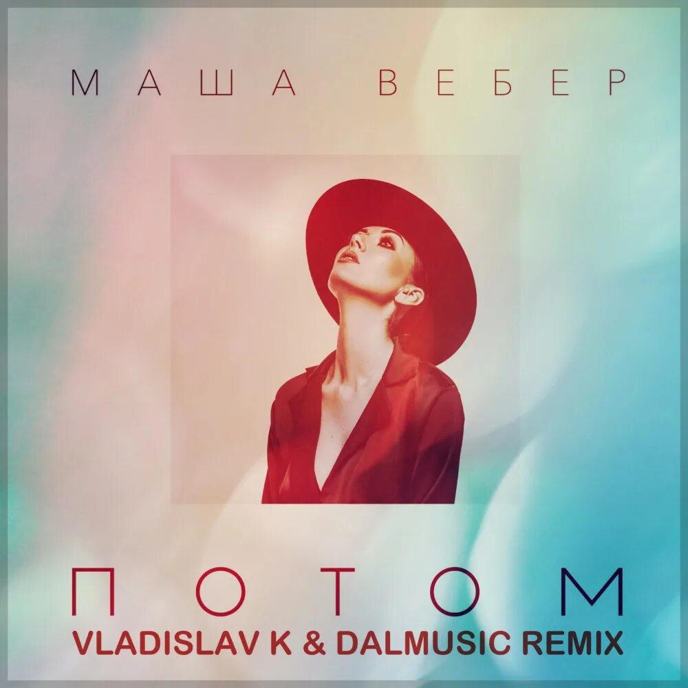 Маша вебер песни. Маша вебер. маша вебер потом. маша вебер на ветру. vikki - занесло (vladislav k &amp; dalmusic remix).