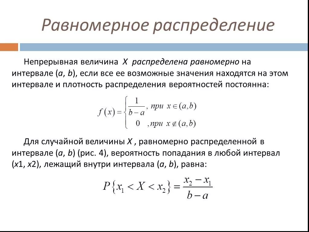 Плотность распределения непрерывной равномерной случайной величины. Плотность равномерно распределенной случайной величины. Плотность распределения случайной величины на промежутке. Плотность равномерного распределения случайной величины. Случайных непрерывных величин функция плотность