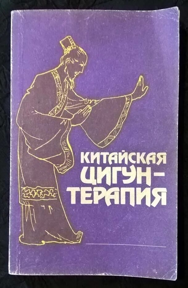 Цигун терапия. Тай чи на китайском. Китайская цигун терапия книга. Цигун китай. Цигун терапия.