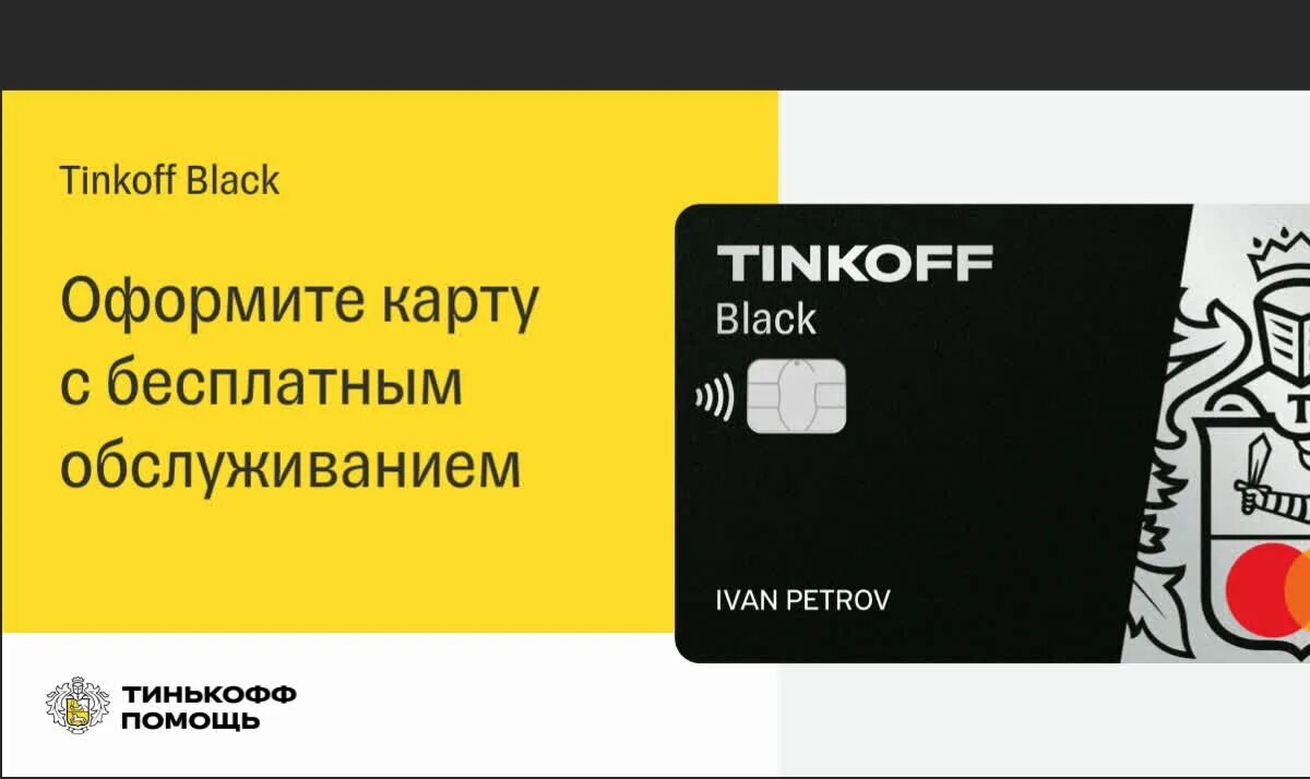 Оформить дебетовую карту тинькофф банка