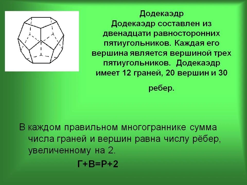 Площадь основания пятиугольника. Площадь поверхности додекаэдра равна 180. площадь поверхности додекаэдра формула. объем додекаэдра. додекаэдр грани.