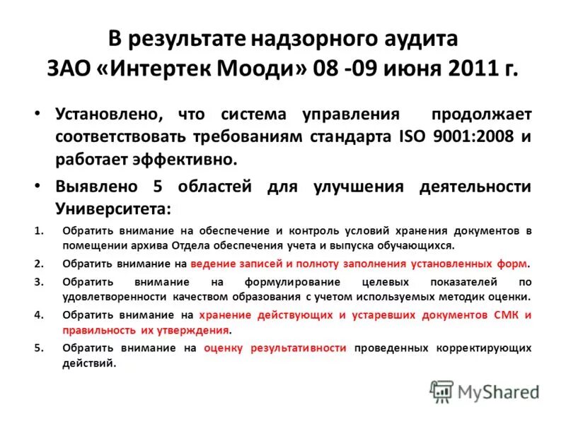 Надзорный аудит ИСО. Наблюдательный аудит. Неактуальные документы. А7 аудит Орлова. Правоту утверждения