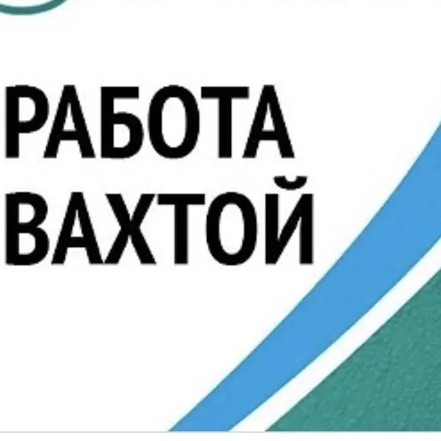 Вахта питание проживание проезд. Работа вахтой. вахта вакансии. вахта картинки. требуются на вахту.