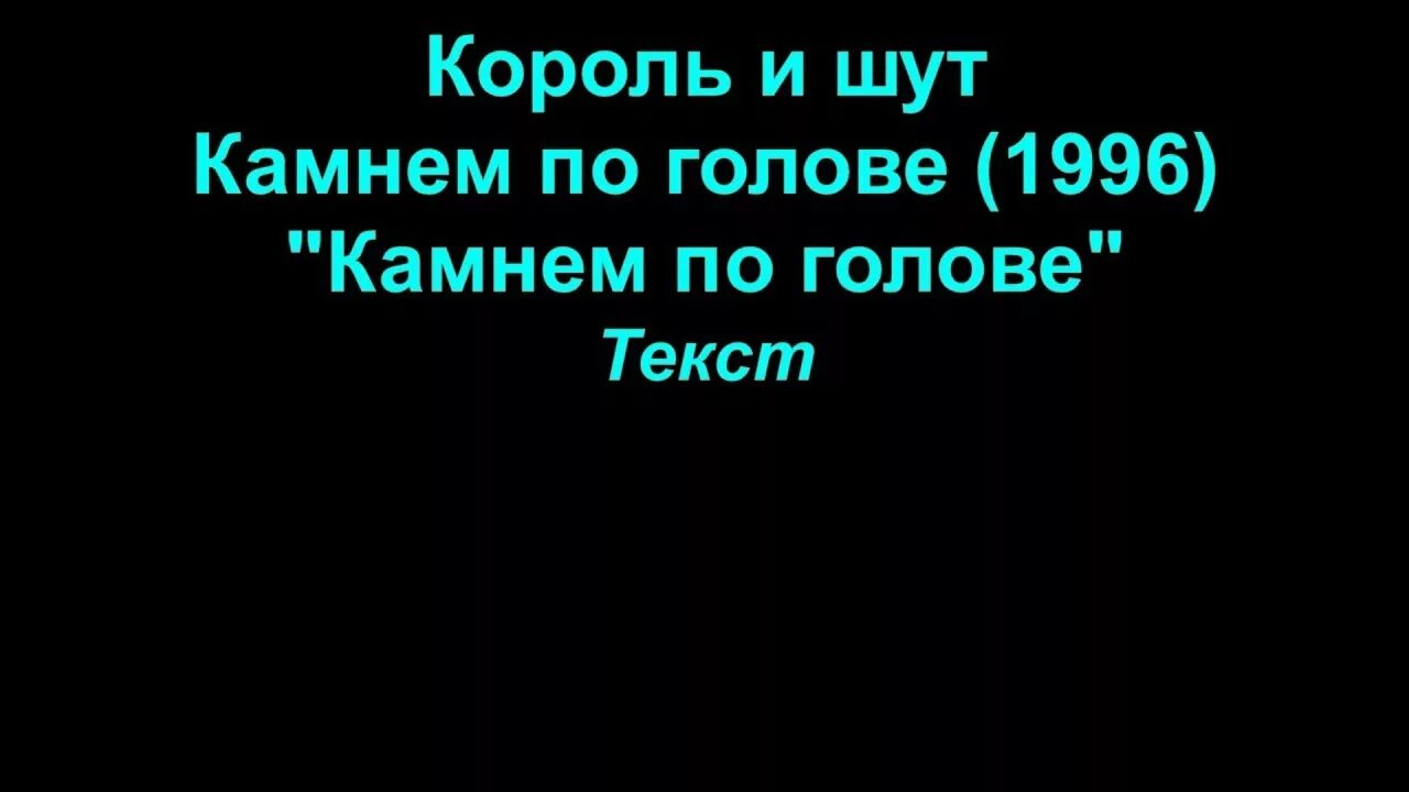 Слова камнем по голове король. Два вора и монета Король и Шут текст. Два вора и монета Король и Шут. Текст песни два вора и монета Король и Шут. Король и Шут два вора текст.