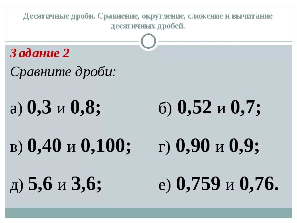 Устный счет сравнение десятичных дробей. Сравнить десятичные дроби. Сравнение десятичных дробей. Сравнение десятичных дробей примеры. Сравнение и округление десятичных дробей